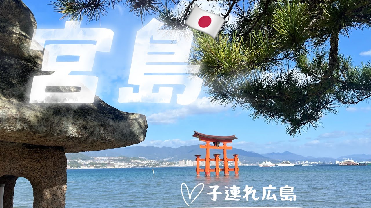 【3歳⛩️11月】広島3日間🦌宮島観光