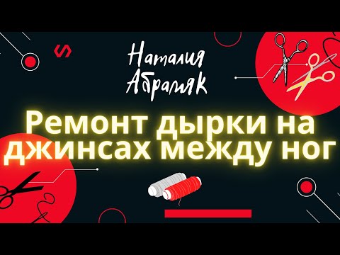 #Shorts Ремонт дырки на джинсах между ног