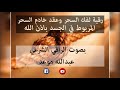 رقيه شرعيه لفك السحر وعقد خادم السحر المربوط في الجسد باذن الله  بصوت الراقي الشرعي عبدالله موعد