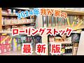 《食品備蓄庫》ローリングストック2024年最新版