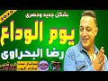 هوجان مصر رضا البحراوى وعبسلام يوم الوداع بشكل جديد هدغدغ ديجيهات مصر كلها حظ ياحظ 2020 هوجان مصر رضا البحراوى وعبسلام يوم الوداع بشكل جديد هدغدغ ديجيهات مصر كلها حظ ياحظ 2020