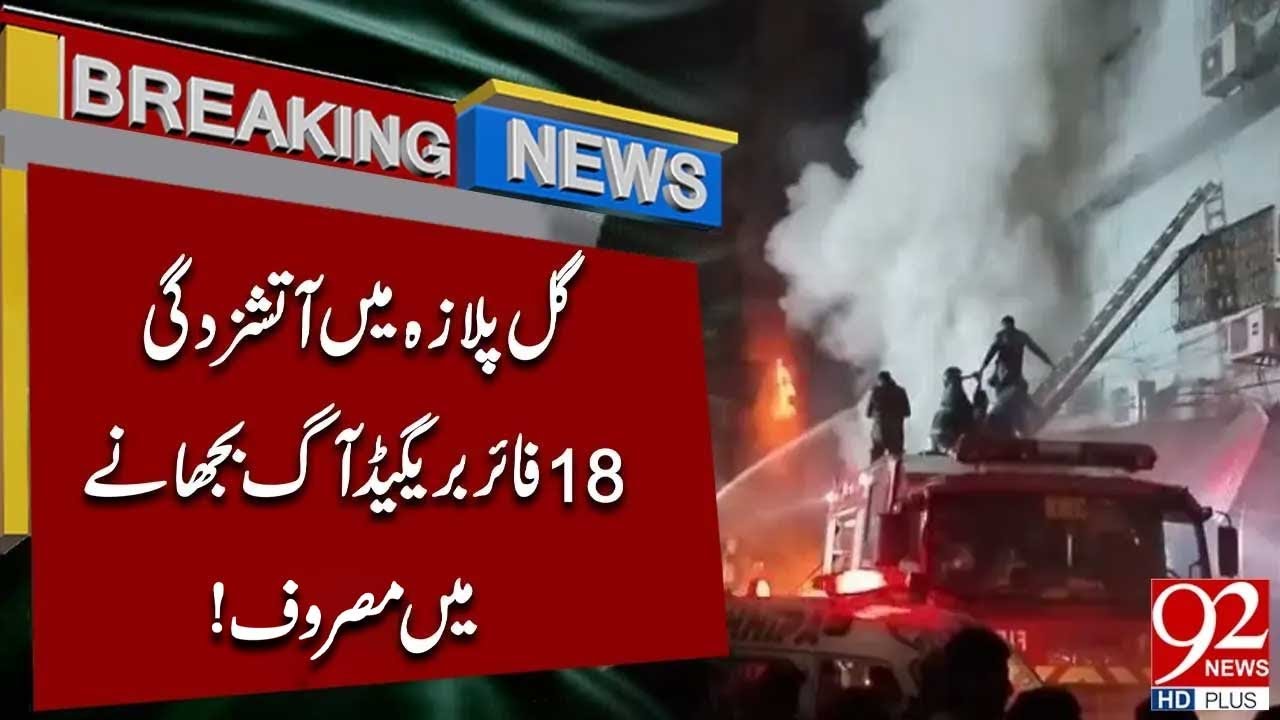 Fire at Gul Plaza | 18 Fire Brigades Battling the Blaze | Breaking News | 92 News HD