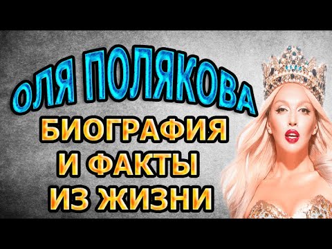 Video: Olya Polyakova: Biografi Dan Kehidupan Peribadi Penyanyi