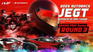 【2025 AUTOBACS JEGT 】グランプリシリーズ Rd.3｜グランツーリスモ