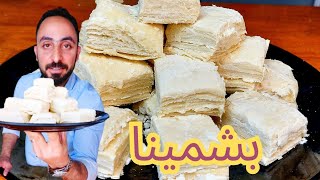 بشمينا / حلويات من التراث الحمصي العريقة | شيف ابو جود