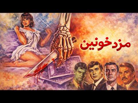 مزد خونین |بدون حذفیات و باکیفیت