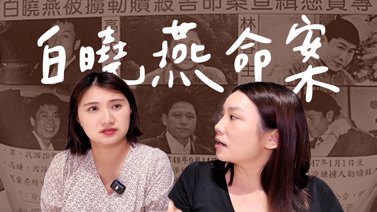 還原白曉燕事件現場：真相與謠言的分界線丨High A Day