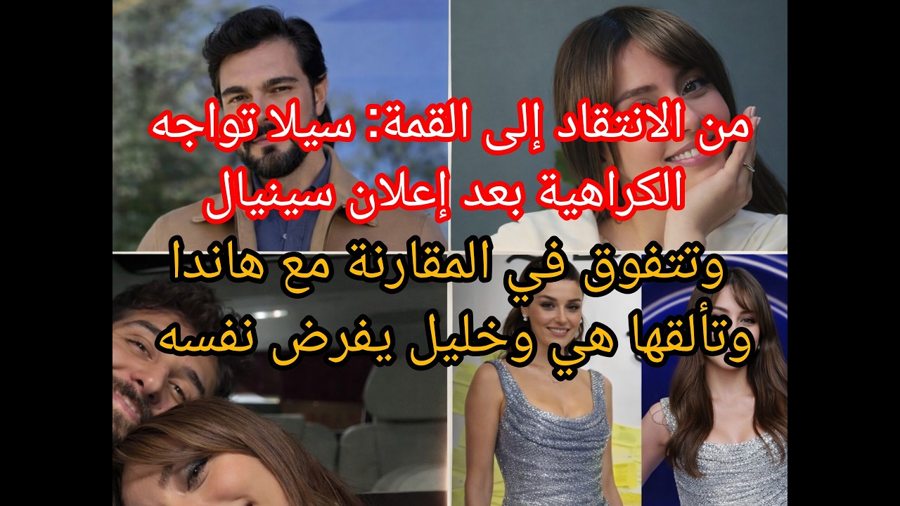بعد الضجة والاتهامات محللة نفسية تكشف: علاقة سيلا وخليل قائمة وعلاقتها مع عطا ترويج وحسد الصحافة لها