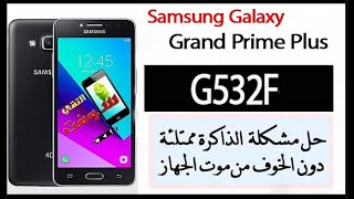 الحل النهائي لمشكلة الذاكرة  لجهاز جراند برايم بلس G532F دون الخوف من موت الجهاز