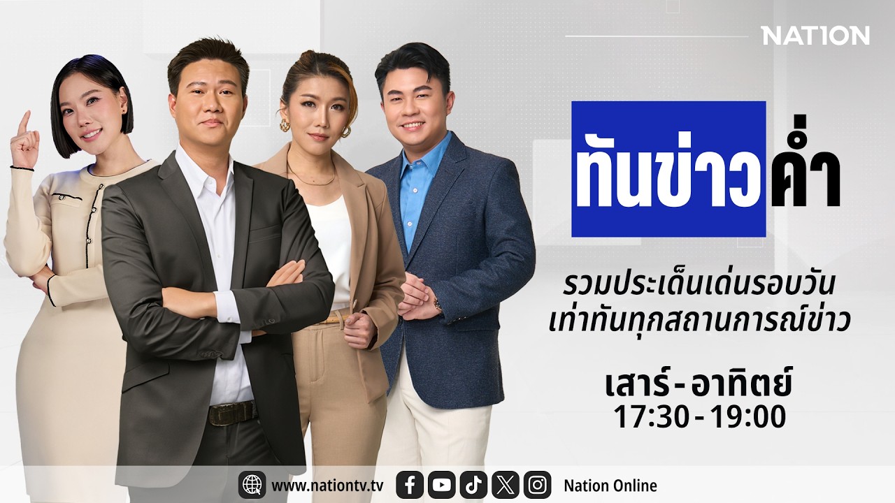 🔴 LIVE เนชั่นทันข่าวค่ำ | ส-อา 8 มี.ค. 69 | NationTV 22