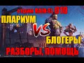 Стрим 010. Plarium VS Блогеры. Разборы акков. RAID: Shadow Legends