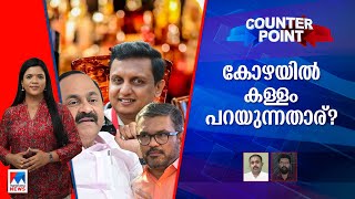 മദ്യനയത്തിൽ വെള്ളം ചേ​ർക്കാൻ ശ്രമം നടന്നോ? മന്ത്രി അറിഞ്ഞോ?| Counterpoint