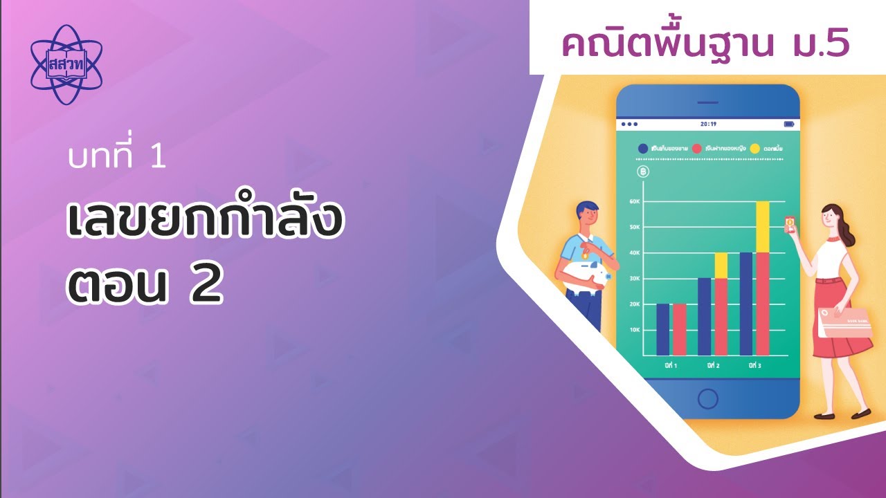 เลขยกกำลังสอง  New 2022  เลขยกกำลัง ตอน 2 (คณิตศาสตร์พื้นฐาน ม.5 บทที่ 1)