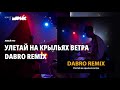 Dabro remix - Улетай на крыльях ветра