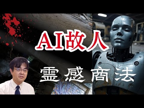 AI故人は霊感商法？！　金が永遠にかかるサービスに気をつけろ・・・・　ライブ配信　葬儀・葬式ｃｈ