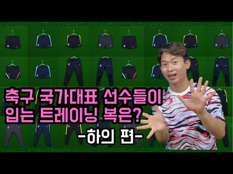 대한민국 축구 국가대표 선수들이 입는 트레이닝 복은?