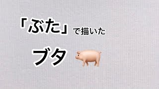 「ぶた」で描いたブタ