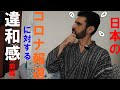 日本のコロナ報道に関する違和感　（前編）　非常事態宣言中のイタリアとの比較など