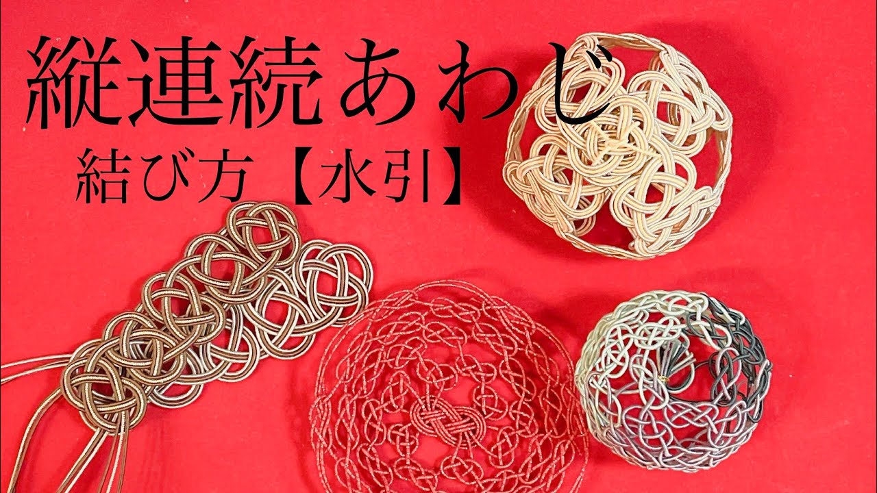 水引】縦連続あわじ結びの結び方 - YouTube