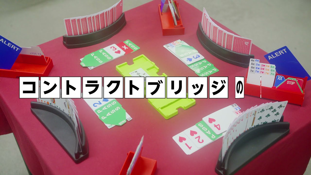 コントラクトブリッジ紹介動画