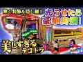 【豪華絢爛】煌びやかなトラックが全貌を現す！次々と浮かび上がる遊び心！豪華な車内は高級クラブ？それともアート作品？この車の総工費、実は家が一軒建っちゃいます！【あなたのトラック見せて！】