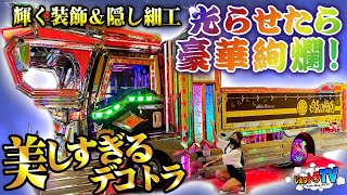 【豪華絢爛】煌びやかなトラックが全貌を現す！次々と浮かび上がる遊び心！豪華な車内は高級クラブ？それともアート作品？この車の総工費、実は家が一軒建っちゃいます！【あなたのトラック見せて！】