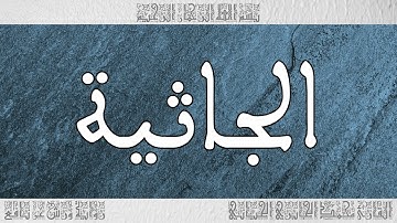 القرآن سورة الجاثية ورش القارئ محمد الجابري الحياني 045