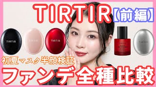 【前編】TIRTIRファンデーション5種徹底半顔比較！違いは？