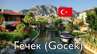 Download Lagu Турция. Гёчек.  Место где отдыхают миллионеры. Прогулка по городу Gocek. #19 MP3