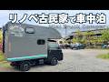 【車中泊】軽トラキャンピングカーで古民家をリノベーションしたRVパークに行ってみた【126】