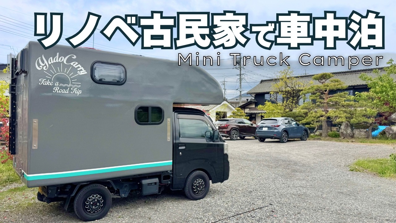 キッチンカーや車中泊に！！軽トラに乗るミニハウス♪ Overnight stay in a vehicle] I went to an RV park that was