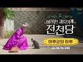 [이상한 과자 가게 전천당] 마루군의 하루