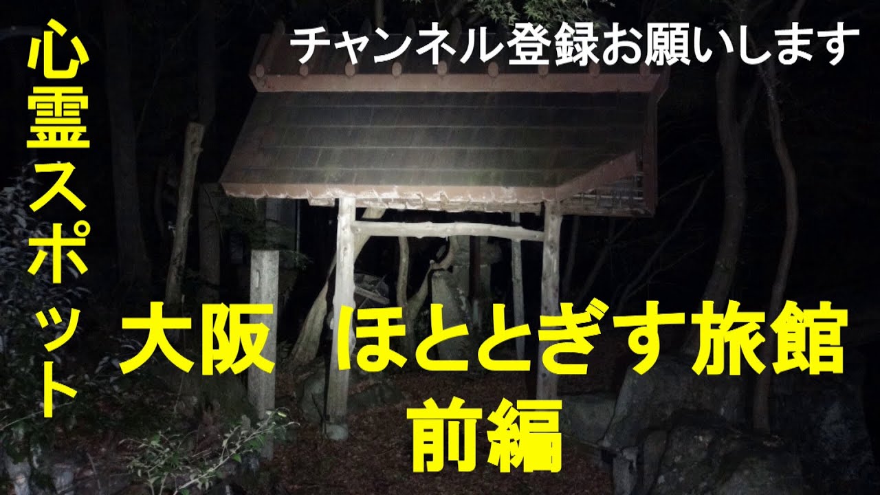 【心霊スポット】大阪　ほととぎす旅館　前編【廃墟】