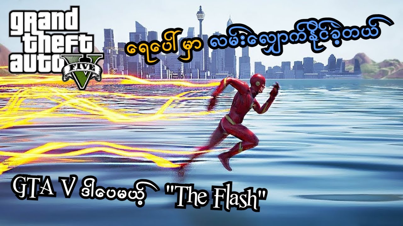 ရေပေါ်မှာ လမ်းလျှောက်နိုင်ခဲ့တယ် (Episode - 3) (GTA V The Flash Role Play) (SMART On Live)