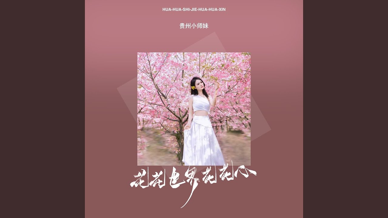 花花世界花花心 (伴奏)