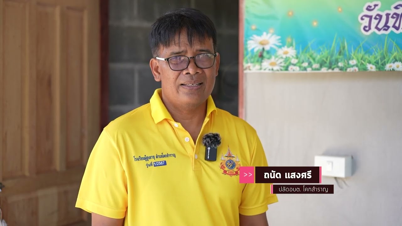 รายการต่อบ้านเติมสุข : โรงพยาบาลสมเด็จพระยุพราชเลิงนกทา