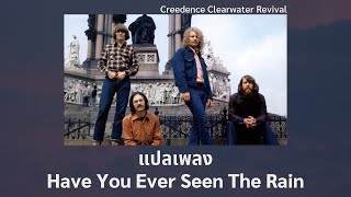 Video thumbnail of "แปลเพลง Have You Ever Seen The Rain - Creedence Clearwater Revival (Thaisub)"