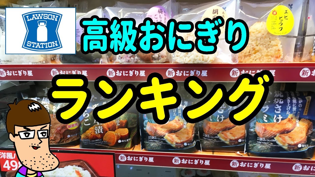 ローソン 高級おにぎりランキング 17年11月 Youtube