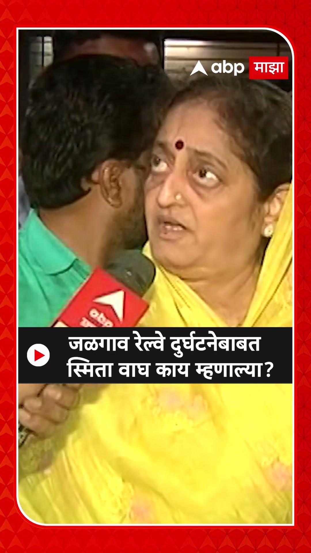 Smita Wagh on Jalgaon Train Accident|जळगाव रेल्वे दुर्घटनेबाबत खासदार स्मिता वाघ काय म्हणाल्या?