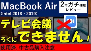MacBookAir2018は低スペック？ テレビ会議がまともにできません 整備済みMac購入の方必見