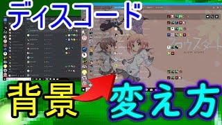 【ディスコード】ディスコード背景の替え方！！