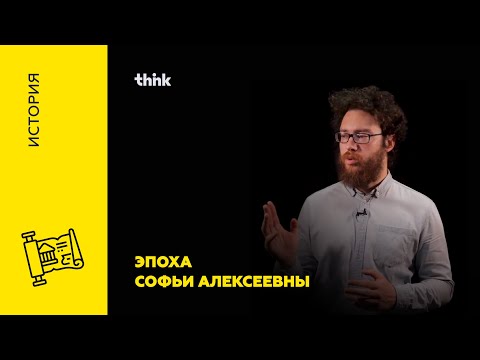 Эпоха Софьи Алексеевны | История