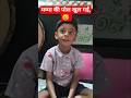 "बेटे ने मम्मा की सच्चाई बता दी ,"😥 # shorts # tending # viral video # mom and kid
