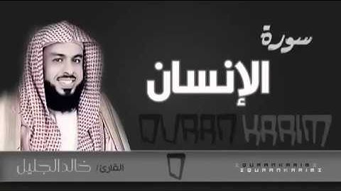 سورة الإنسان للقارئ خالد الجليل