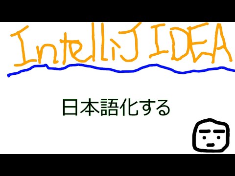 IntelliJ IDEA 日本語化の手順を動画にしました。Eclipseでおこなうときとおなじように日本語化パックをインストールする感じです。