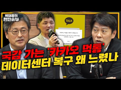 10/17(월) [한판승부] 국감 가는 &amp;#39;카카오 먹통&amp;#39;데이터센터 복구 왜 느렸나