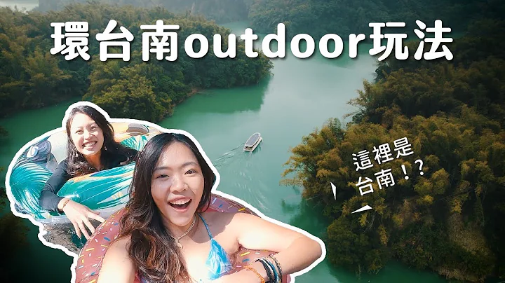 這些秘境都在台南！？峽谷瀑布、湖邊仙境、遊艇之旅、下車就看到的夢幻日出：環台南凹豆玩法！ - 天天要聞