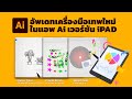 อัพเดทเครื่องมือใหม่สุดเทพในปี 2022 สำหรับ illustrator เวอร์ชัน iPAD