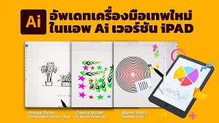 อัพเดทเครื่องมือใหม่สุดเทพในปี 2022 สำหรับ illustrator เวอร์ชัน iPAD