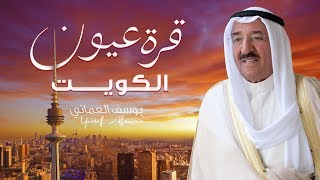 يوسف العماني - قره عيون الكويت (حصرياً) | 2019